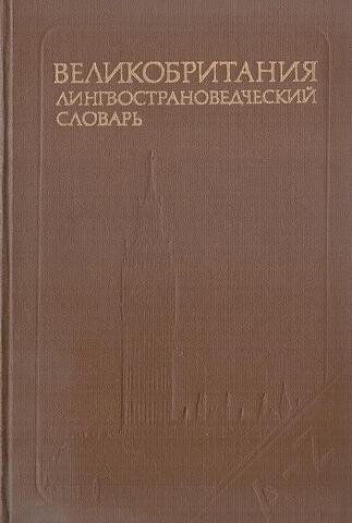 Великобритания. Лингвострановедческий словарь