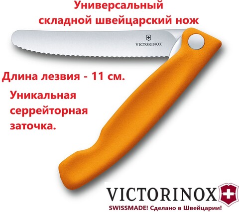 Складной кухонный нож Victorinox (6.7836.F9B) волнистое лезвие 11 см | купить в официальном интернет-магазине Wen-Vic.Ru