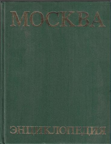 Москва. Энциклопедия