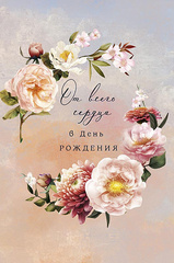 Открытка В День Рождения! От всего сердца, 12*18 см, 1 шт