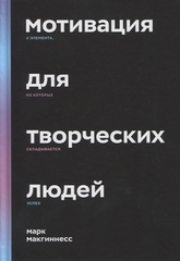 Мотивация для творческих людей. 4 элемента, из которых складывается успех | М. Макгиннесс