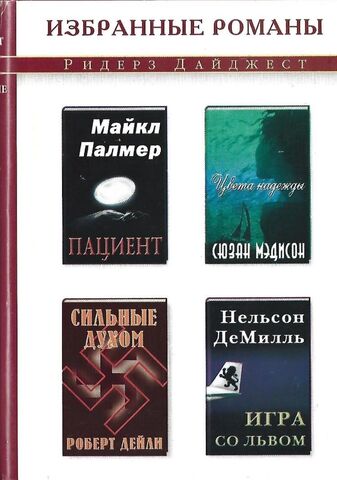 Игра со львом. Цвета надежды. Пациент. Сильные духом