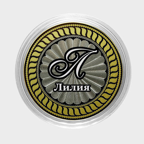 Лилия. Гравированная монета 10 рублей