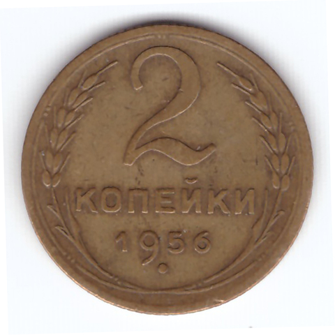 2 копейки 1956 VF