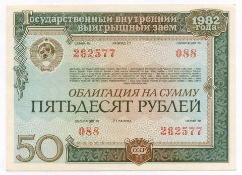 Облигация 50 рублей 1982 год. Серия № 262577. XF