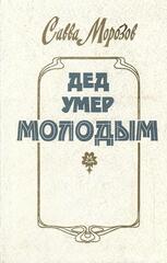 Дед умер молодым