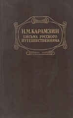 Письма русского путешественника. Повести