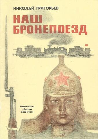Наш бронепоезд