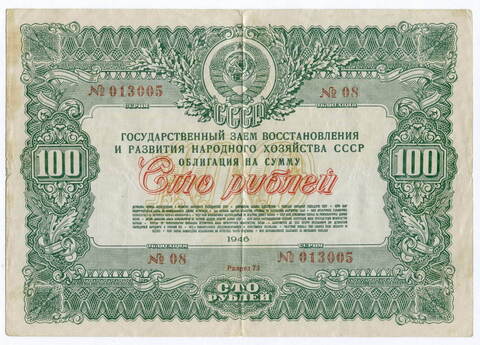 Облигация 100 рублей 1946 год. Заем восстановления и развития народного хозяйства. Серия № 013005. F-VF