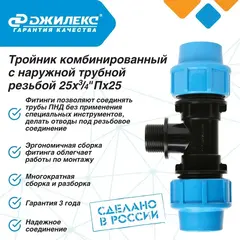 Разветвитель Джилекс тройник комб. 25х3/4