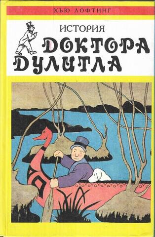 История доктора Дулитла. Почтовая служба доктора Дулитла