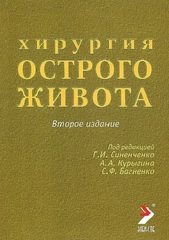 Хирургия острого живота