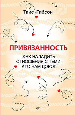 Привязанность. Как наладить отношения с теми, кто нам дорог