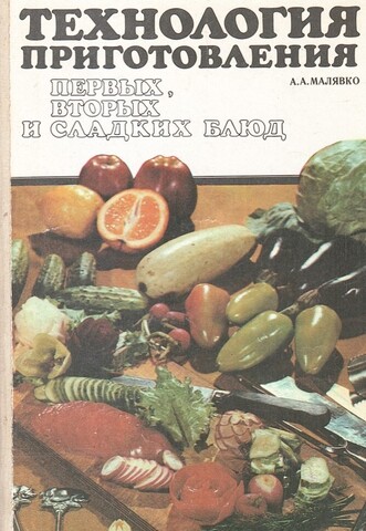 Технология приготовления первых, вторых и сладких блюд