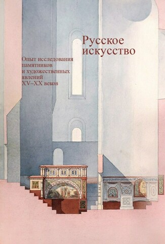 Русское искусство. Опыт исследования памятников и художественных явлений XV-XX веков