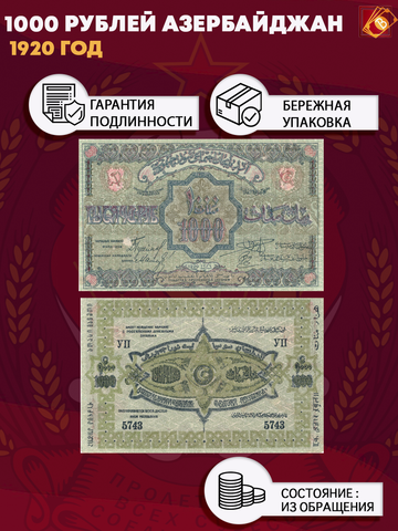 1000 рублей 1920 Азербайджан