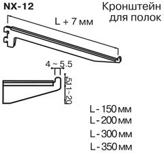 NX-12 Кронштейн для полок (L=200 мм)