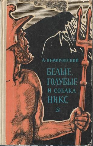 Белые, голубые и собака Никс