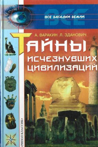 Тайны исчезнувших цивилизаций