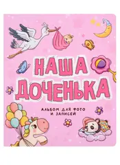 ФОТОАЛЬБОМ 250х290. НАША ДОЧЕНЬКА
