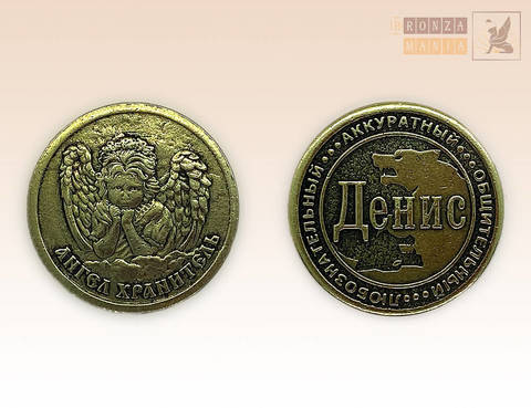 именная монета Денис