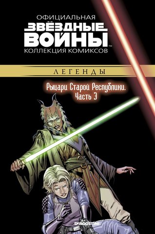 Звёздные войны. Официальная коллекция комиксов. Том 63. Рыцари Старой Республики. Часть 3