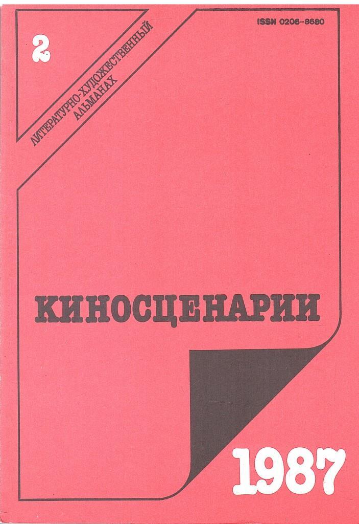 Киносценарий. Альманах киносценарии 1987. Альманах киносценарии 1987 -4. Киносценарий книга 1985. Киносценарии Альманах 1978 Озон.