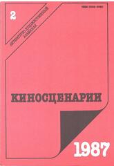 Киносценарии. Литературно-художественный журнал