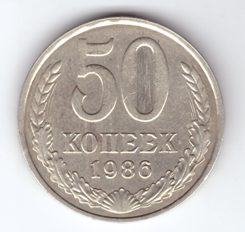 50 копееек 1986 VF+