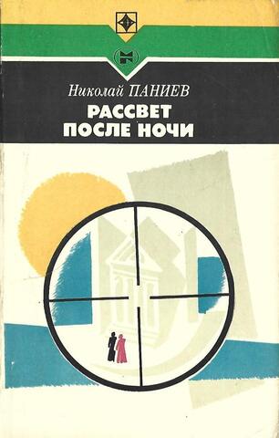 Рассвет после ночи