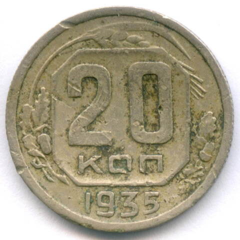 20 копеек 1935 год. VG- (монета гнутая)