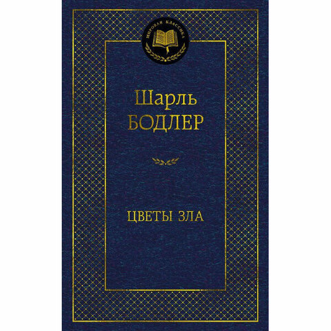 МАХАОН/Мир.клас/Цветы зла/Бодлер Ш.