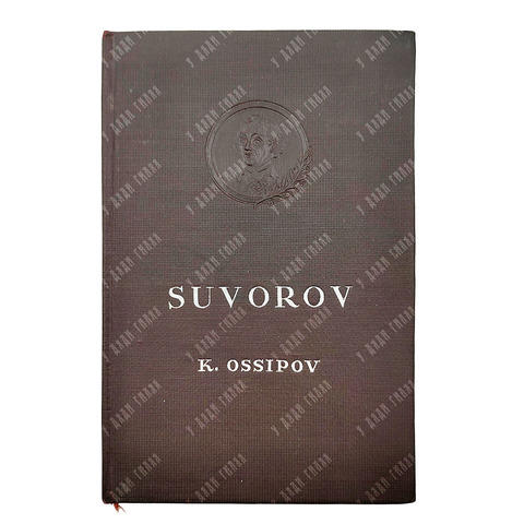 Осипов К. Суворов. / Ossipov K. Suvorov. 1945.