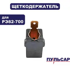 Щеткодержатель ПУЛЬСАР РЭ 82-700 (793-794-036)