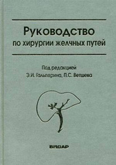 Руководство по хирургии желчных путей