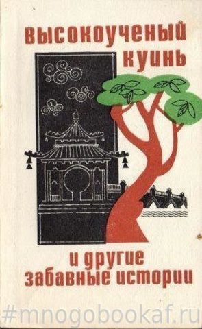 Высокоученый Куинь и другие забавные истории