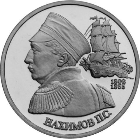 (ац) 1 рубль "190-летие со дня рождения П.С. Нахимова" 1992 год. В родной запайке