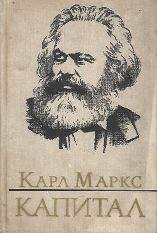 Капитал: Критика политической экономии. Том третий, книга III: Процесс капиталистического производства, взятый в целом. Часть первая