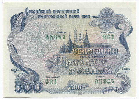 Облигация 500 рублей 1992 год. Серия № 05957. AUNC