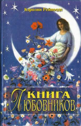 Книга любовников
