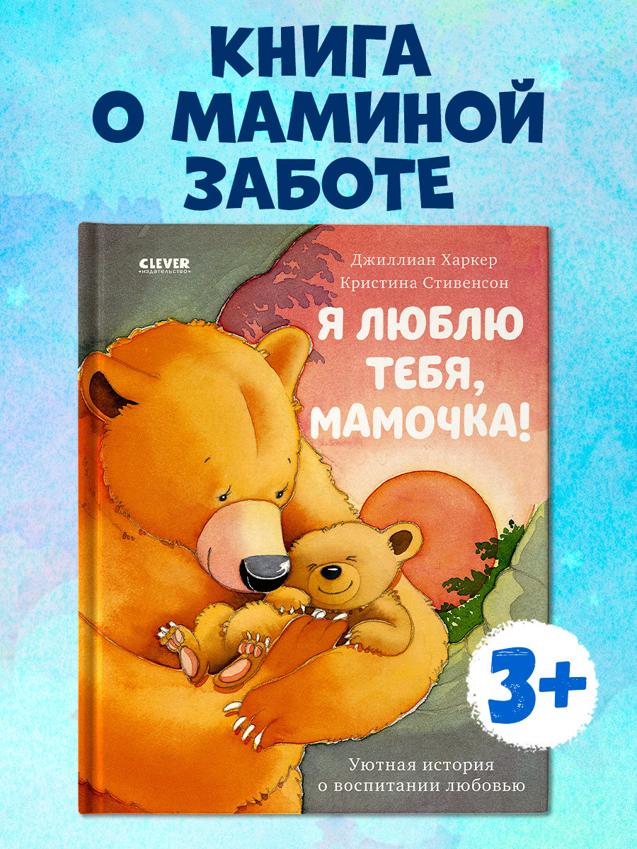 

Я люблю тебя, мамочка!