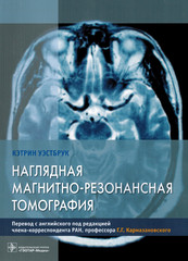 Наглядная магнитно-резонансная томография