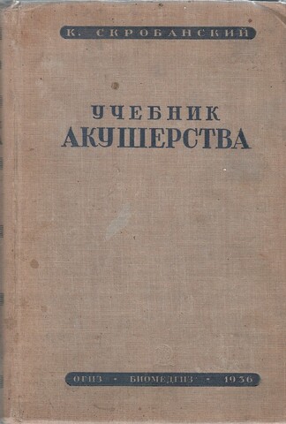 Учебник акушерства