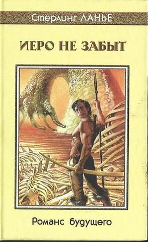 Иеро не забыт: Романс будущего