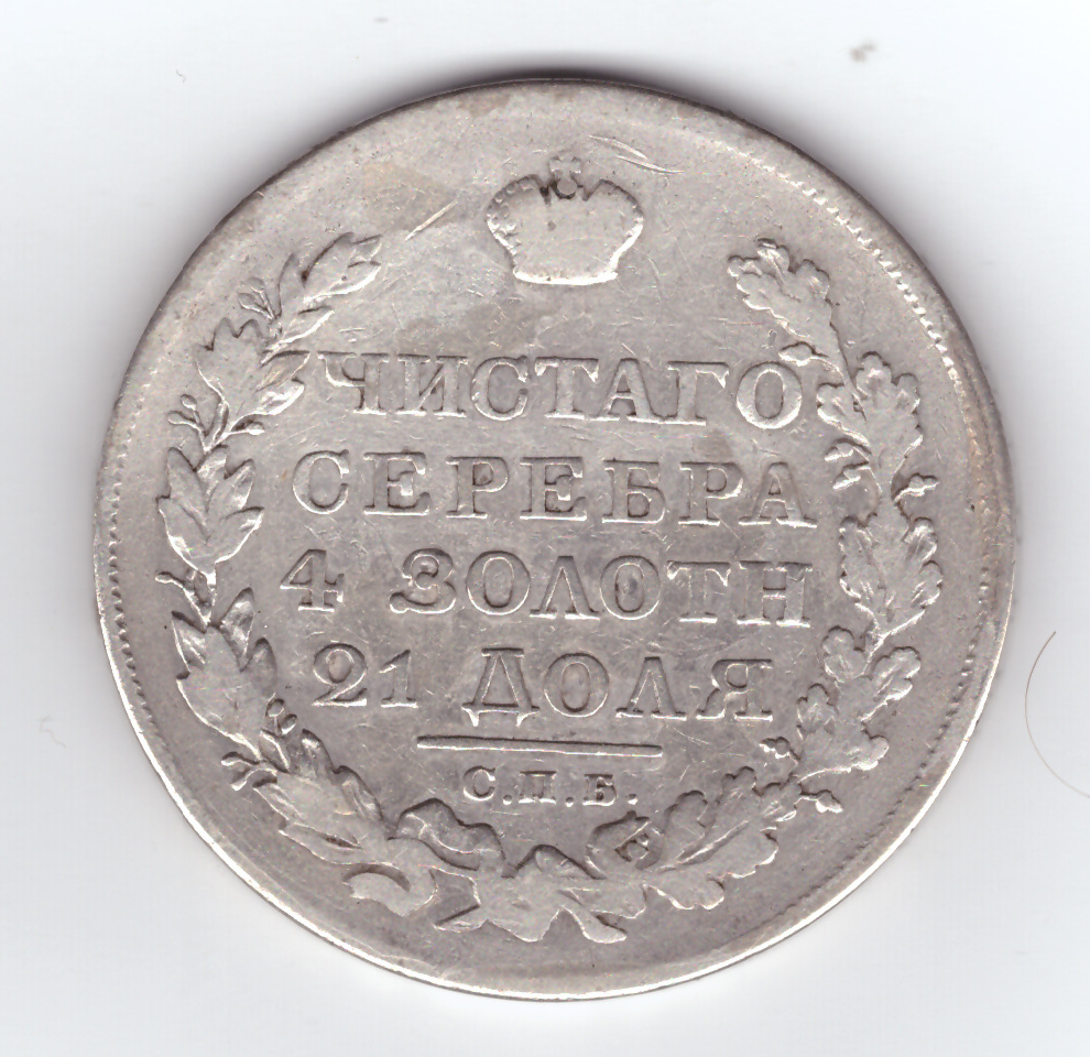 Сколько в рублях 1820. Монета 1820 года. Серебряная монета 1820 года. 1 Рубль 1820. 1820 100 Рублей.