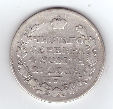 1 рубль 1820 год СПБ-ПД. Александр I (VF)