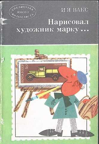 Нарисовал художник марку