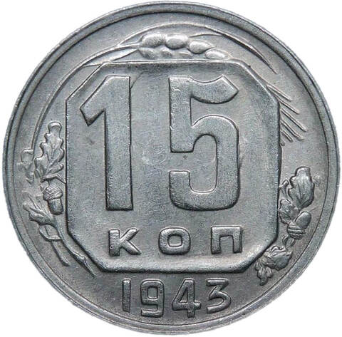 15 копеек 1943 (AU-UNC)