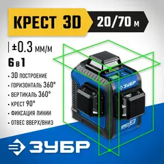 ЗУБР КРЕСТ 3D, лазерный нивелир, Профессионал (34909)