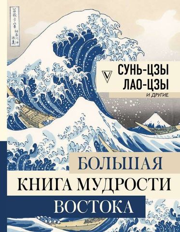 Большая книга мудрости Востока